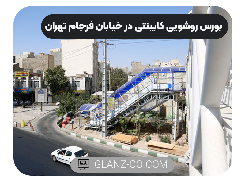 بورس روشویی کابینتی در تهران