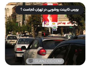 بورس کابینت روشویی در تهران