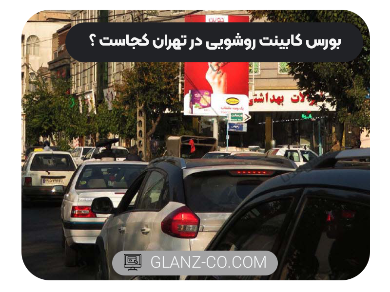 بورس کابینت روشویی در تهران